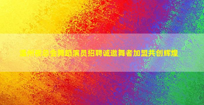 乐山夜总会招聘